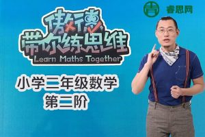 【傲德带你练思维】小学二年级数学第二阶全套高清视频课程