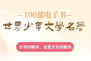 少儿读物《世界少年文学经典文库·中国经典篇》全套30册PDF电子书
