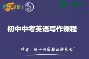 乐乐课堂-初中中考英语写作课程,15个话题助你快速提升考场英语作文水平