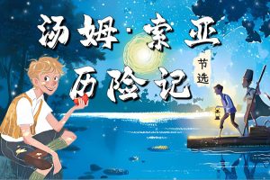 少儿读物《汤姆·索亚历险记》马克·吐温经典小说PDF电子书