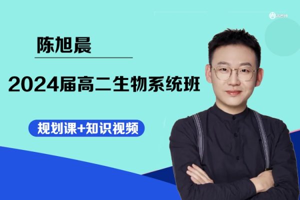 陈旭晨生物-2024届高二生物系统班(规划课+知识视频)-2024年寒假