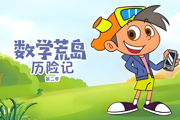 儿童数学益智动画片《数学荒岛历险记》第二季全40集