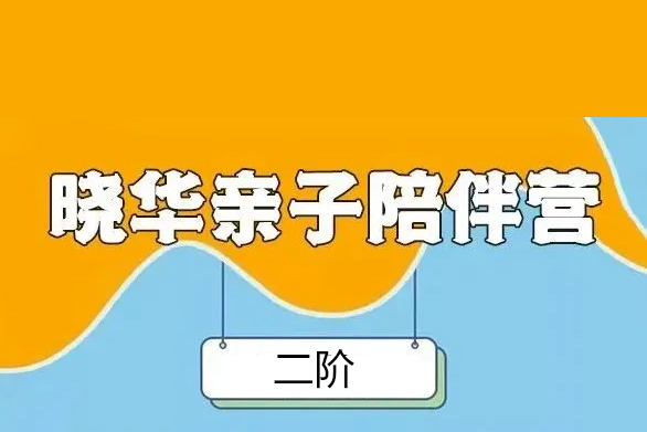 晓华英语-亲子英语陪伴营二阶(含书单+绘本扫描pdf版)