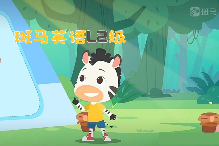 儿童英语启蒙课程《斑马英语L2级》1-30周共270个视频