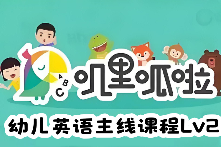 叽里呱啦幼儿英语主线课程Lv2视频课程