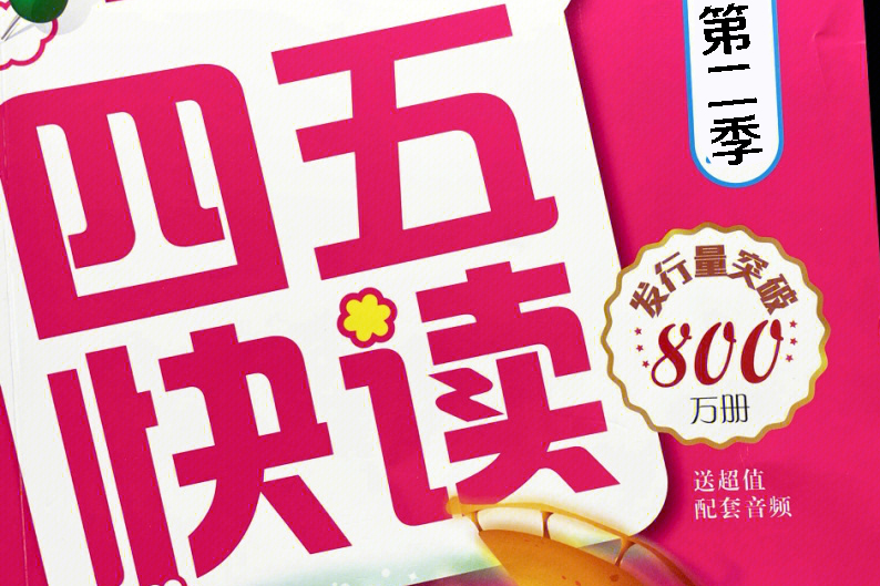 【全能宝宝】哈利学前班之四五快读学汉字第二季(70节)