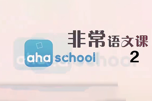 芝麻学社-ahashool非常语文课2-大语文启蒙课