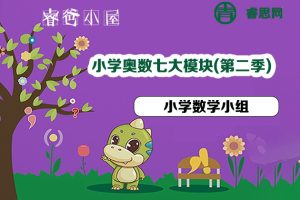 睿爸小屋-小学奥数七大模块(第二季)全12讲视频课程