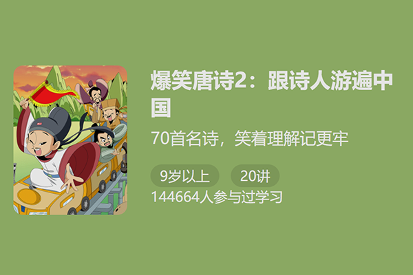 少年得到-爆笑唐诗第2季：跟诗人游遍中国(笑着理解记更牢)