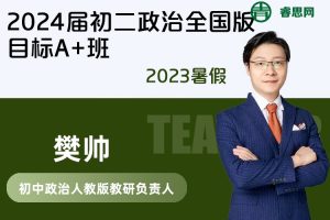 【樊帅政治】樊帅2024届初二政治全国版目标A+班-2023暑假