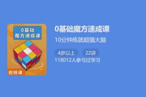 少年得到-0基础魔方速成课-10分钟练就超强大脑