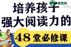 如何培养孩子强大阅读力的48堂必修课