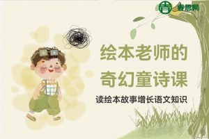 绘本老师的奇幻童诗课,读绘本故事增长语文知识