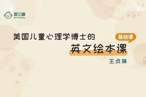 王贞琳《美国儿童心理学博士的英文绘本课》6月-6岁基础+进阶