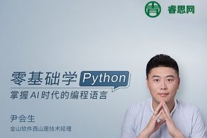 尹会生零基础学Python(2023版)120讲视频课程