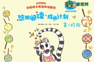 英文绘本阅读《悠游阅读•成长计划》第2阶动画+音频+PDF绘本