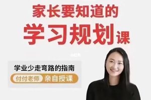 付付老师-孩子学业规划课