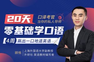 顾悦-从头开始学英语-英语口语零基础入门必备