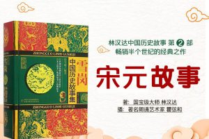 林汉达中国历史故事系列《宋元故事》全35集mp3音频