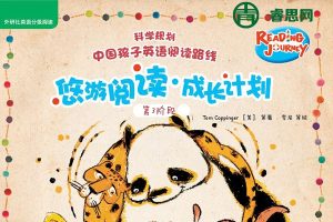 英文绘本阅读《悠游阅读•成长计划》第3阶动画+音频+PDF绘本
