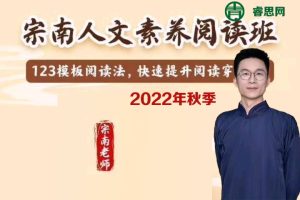 宗南语文-初中语文文学素养班四合一学霸版(阅读 名著 写作 基础)-2022年秋季