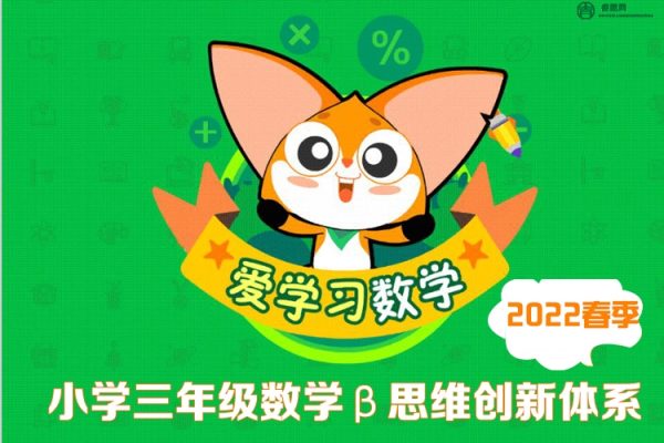 高斯爱学习-小学三年级数学β思维创新体系(全国版)视频课程-2022秋季