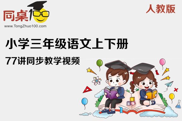 同桌100学习网-小学三年级语文上下册人教版77讲同步教学视频