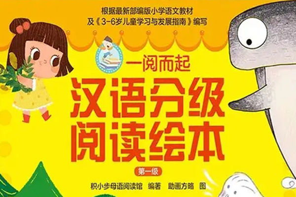 汉语分级阅读绘本《一阅而起》1-4级40册PDF文档