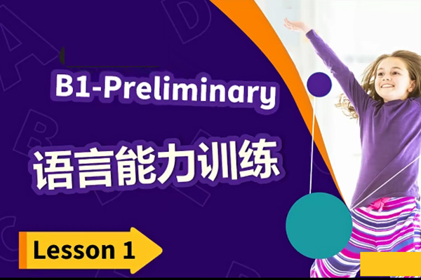 小学组英语短期班PET综合能力强化班,听说读写全解析