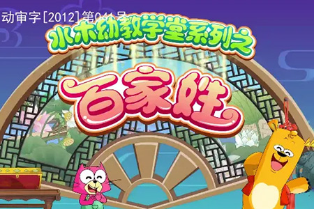 水木幼教学堂系列之百家姓全集