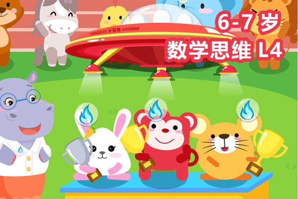 火花思维-儿童数学思维启蒙L4课程（适合6-8岁儿童）