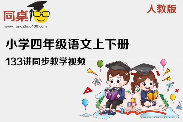 同桌100学习网-小学四年级语文上下册人教版133讲同步教学视频