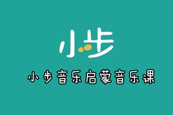 小步早教-小步音乐启蒙音乐课(适合0-3岁幼儿)
