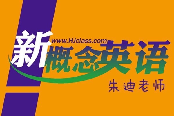 朱迪老师-新概念英语第1册-超精细讲解视频课程