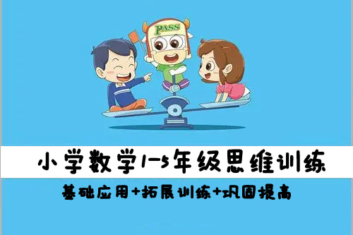 小学数学1-5年级思维训练(基础应用+拓展训练+巩固提高)