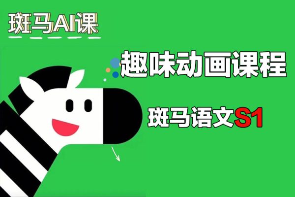斑马AI课-斑马语文S1-趣味动画课程