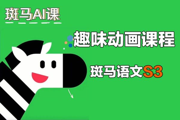 斑马AI课-斑马语文S3-趣味动画课程