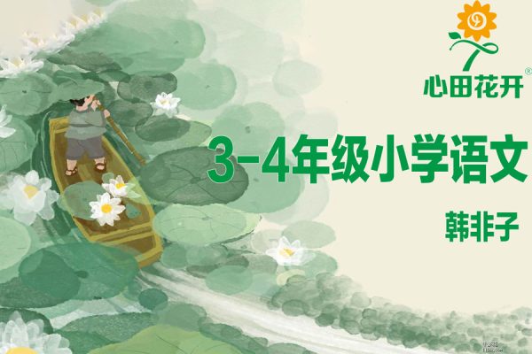 心田花开-3-4年级小学语文-韩非子教你学文言完结