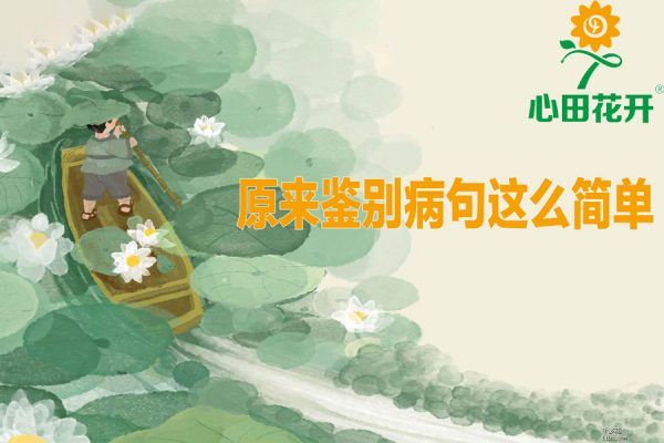 心田花开-小学语文-原来鉴别病句这么简单完结