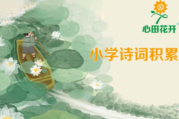 心田花开-1-2年级小学语文：小学诗词积累完结