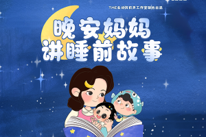 儿童睡前故事《晚安妈妈睡前故事》共604集mp3音频