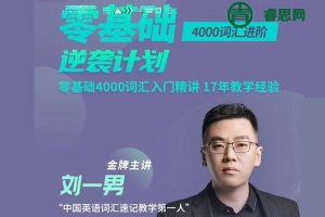 刘一男零基础4000词汇进阶英语逆袭计划