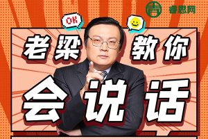 《老梁教你会说话》全53集MP3音频课程