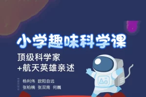 顶级科学家+航天英雄给小学生的趣味科学课