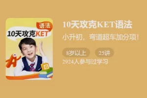 少年得到-10天攻克KET英语语法-逐个击破19个核心语法