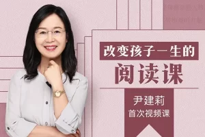 芝士小课《尹建莉：改变孩子一生的阅读课》让家长能在教育孩子阅读方面得心应手