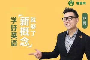 杨芮老师新概念英语第一册全144节精讲视频课程