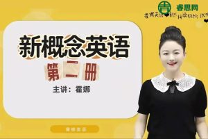 2024版霍娜老师新概念英语第二册全203讲