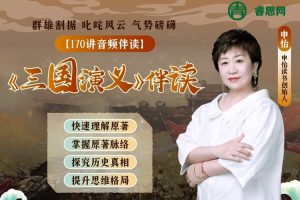 申怡大语文-申怡四大名著《三国演义》伴读182讲音频课程