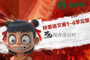 梓墨语文第1-4季完整全套课程